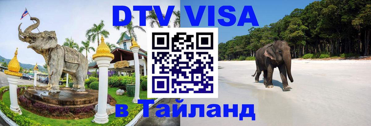 Стоимость и условия DTV визы — оформление в Таиланд под ключ - Стоимость и условия DTV визы — оформление в Таиланд под ключ -