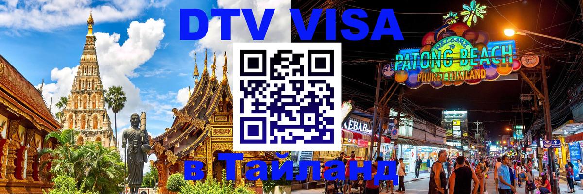 Цены на DTV визу в Таиланд — пакеты услуг, достаточно даже паспорта - Киров  20.11.2025 