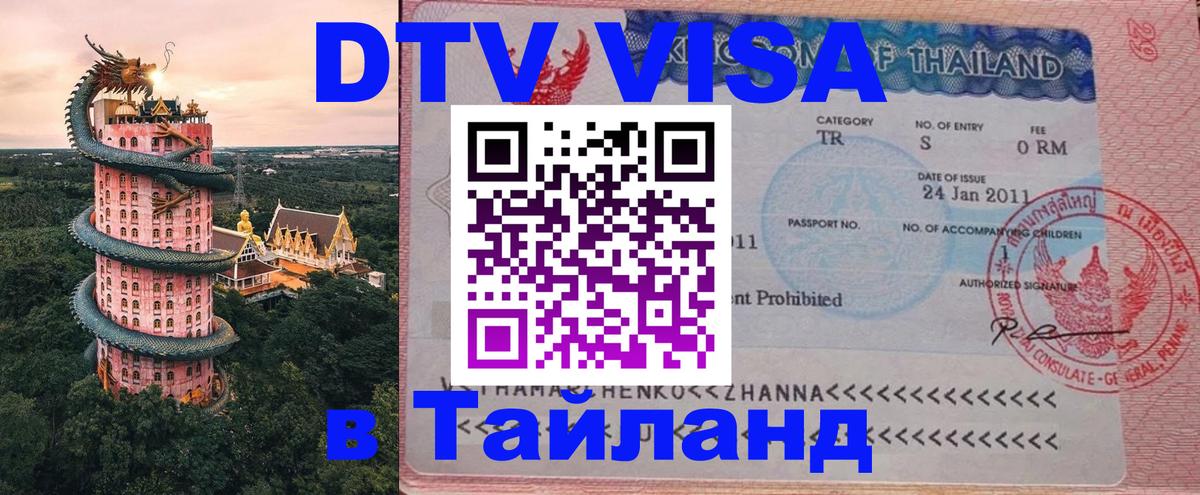 Долгосрочная виза DTV в Тайланд Киров 
